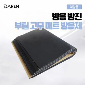 차량용 방음 방진 방수 부틸고무 매트 충격흡수 흡음재 자동차 본넷 트렁크 소음차단 추천