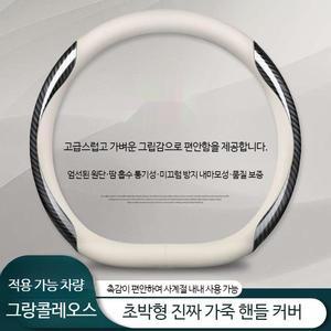 그랑콜레오스 천연가죽 핸들커버 D형 원형 37~38cm 타차종 호환가능 사계절용 DIY 스웨이드 광택카본 인테