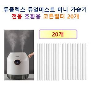 듀플렉스 듀얼미스트 미니 가습기   전용 호환용 코튼필터 20개