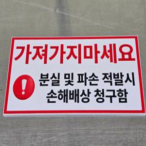 가져가지마세요 포맥스 표지판 200x100mm