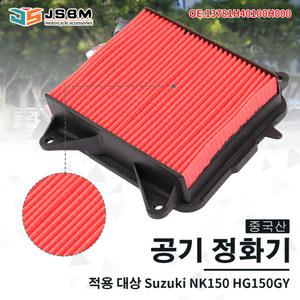 JSBM 엔진 에어 필터 공기 흡입 클리너 부품 Suzuki Haojue NK150 HG150GY 13781H40100H000
