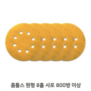 (800방) 연마 5in 8홀 원형 사포 홈툴스 125mm 5장 시야 샌딩기/그라인더/샌드/페이퍼/페퍼/공구/샌더기