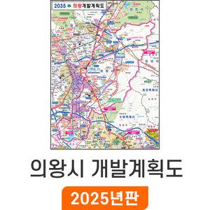 2035 의왕시 개발계획도 / 코팅(특大) 특대 180x210cm 의왕시지도 행정 여행 전도 최신판 의왕 개발계획 지도코리아