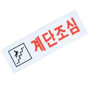 계단조심 경고표지판 안내 푯말 스티커표시판 경고 안 (WFH1CR8)