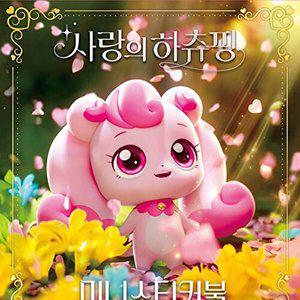 [브이와이][VCMNELXZ]사랑의 하츄핑 미티커북 스티커 스티커놀이