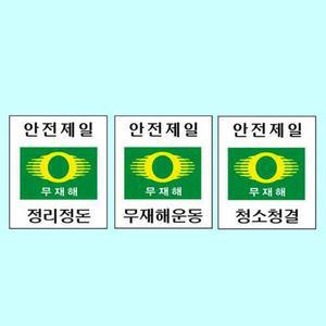 [JHQSNOSI_52CE]무재해표지 300 400mm 포맥스 재해안전