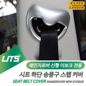[ME98582R_52C0]신형 이보크 안전벨트 커버 몰딩 악세사리