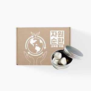 제로웨이스트 교육용 키트 DIY 자원순환 환경교육 위생교육