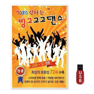 USB 7080 신나는 빙고고고댄스 72곡 (WFH7OCT)