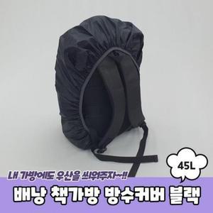 [MEL0N86O_53DJ]책가방덮개 배낭 책가방 블랙 방수커버 45L