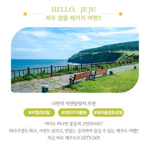 [김포출발] 제주 알뜰 실속 패키지 2박 3일(*출발 당일 예약불가/이은투어)