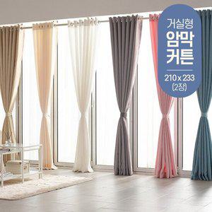 [거실형2장] 아일렛 암막커튼 커텐 거실 대형 안방 창커튼 210x233 2장 세트