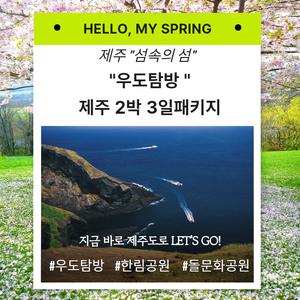 [김포출발] 섬속의 섬!! 우도 탐방 제주 패키지 2박 3일(*출발 당일 예약불가/이은투어)