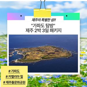 [김포출발] 제주의 특별한 섬!! 가파도 탐방 제주 패키지 2박 3일(*출발당일 예약불가/이은투어)