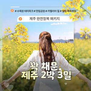 [김포출발] 제주 완전정복!! 꽉채운 제주 패키지 2박 3일(*출발당일 예약불가/이은투어)