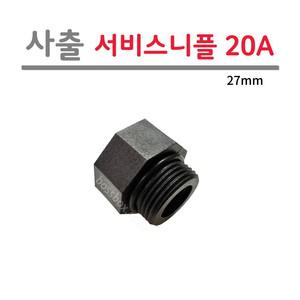 [로얄넷] 서비스니플 20A (27mm) 사출부속