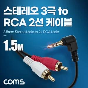 (1.5M) Coms 스테레오 RCA 2선 케이블 3극/AUX/스피커선/오디오/스피커/오디오잭/음향/AV/오디오선/연결잭