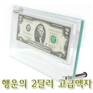 행운의2달러유리액자/행운의지폐/2달러/2달러액자