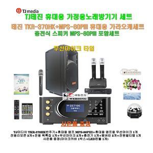[태진 휴대용노래방기계 TKR-370HK+MPS-80PIII세트6]충전식포터블스피카 MPS-80PIII+충전식무선마이크 2개추가+대형리모콘