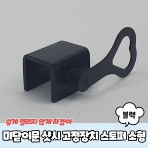 미닫이문 샷시 고정장치 스토퍼 블랙 소