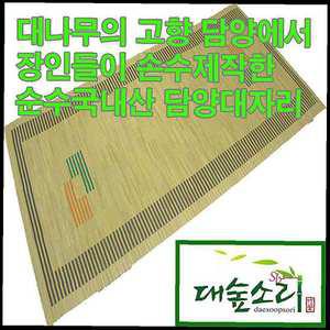 대자리 매트 8mm 돗자리 여름 대나무 거실 담양 1인용 침대 사선점 특산품 대숲소리ghi056
