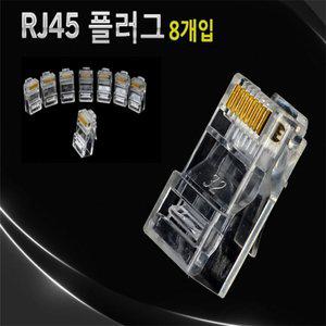 로즈비에 RJ45 플러그 8개 랜커넥터