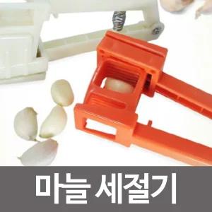 스텐날 마늘 세절기 채칼 까기 분쇄기/슬라이서/편마늘/썰기/커터/커터기/짜르미/자르미/편썰기/자르기/슬