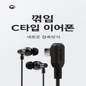 -특허- 올메이드 C타입 줄이어폰, 손에 걸리지않는 이어폰, 특허출원, 쿠팡단독, 직접제작 유선이어폰 게이밍 이어폰