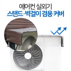 실외기커버 에어컨 대형 열차단덮개 절전커버 특대형