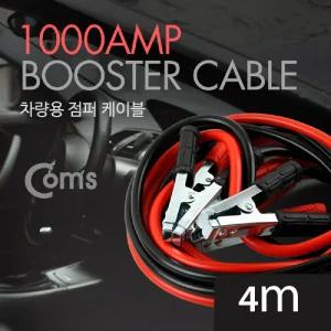 (말랑)Coms 차량용 점퍼 점퍼선 케이블 4M 1000AMP 자동차 배터리 점프 고무 방전 카점프