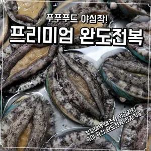 푸푸푸드 완도 전복 특대 명절선물세트 1kg 7~8미