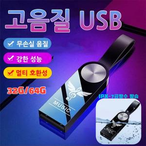 1/ 차량용 USB 고음질 팝송 무손실 음악 32G/64G IPX-7급방수 방습