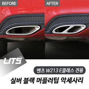 벤츠 W213 E클래스 세단 쿠페 전용 실버 블랙 머플러