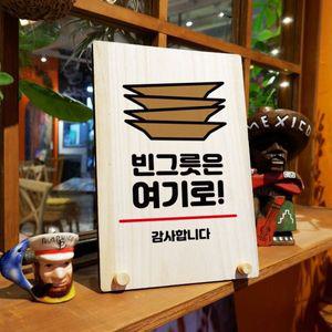 나무 안내판 탁상용 W8 053 빈그릇은 여기로 WD71323