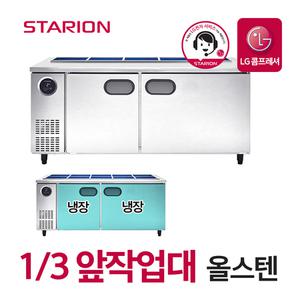 스타리온 반찬냉장고 업소용 밧드냉장고 식당 영업용 1800 1/3앞작업대 올스텐 SR-V18ESEVDC