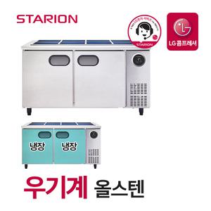 스타리온 밧드 반찬냉장고 업소용 식당 영업용 냉장고 1500 우기계 올스텐 SR-V15ESER