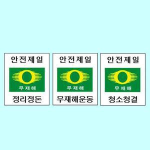 [JHQSNOV7_52CE]450 600포맥스 계몽표지 산업 재해 안전