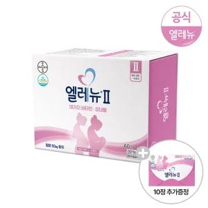 엘레뉴 2단계 120정 1개(+10정추가증정) 임산부비타민 영양제 수유비타민 철분제 비타민D