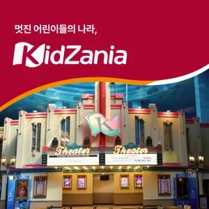 [서울/부산] 키자니아 서울/부산 이용권 25년 8월 (8/1~8/31)