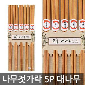 고급 나무 젓가락 5P(대나무)/볶음 요리 튀김 수저