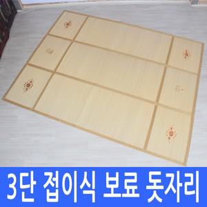 왕 3단 접이식 보료 왕골 돗자리 (180 x 230)