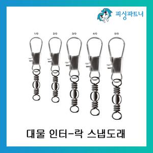 인터락 스냅도래 대형도래 갈치채비
