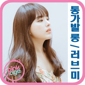 [핑크에이지]러브미/통가발/가발