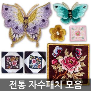 전통자수패치 모음 전통자수 한복자수 와펜