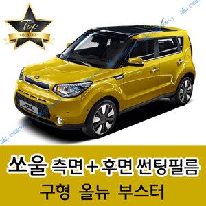 쏘울 측면+후면 자동차 썬팅필름 올뉴 부스터 (전면 미포함)