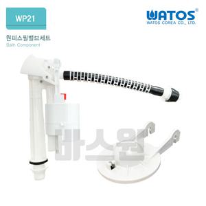 와토스 WP21 원피스필밸브세트(WP119 마개포함)