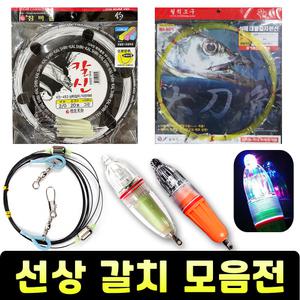 선상 심해 갈치 칼치 낚시 기둥줄 경심줄 와이어 채비 바늘 메탈지그 수중 집어등 텐야 자새 봉돌 줄잡이