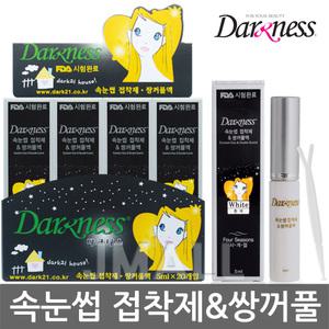 (다크니스공식몰)다크니스 포시즌 속눈썹 접착제 & 쌍꺼풀액(흰색) 5ml/쌍액