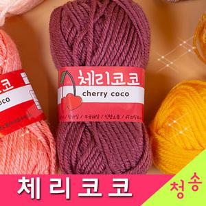 체리코코 (10+1) 털실 뜨개실 뜨게실 체리코코실