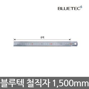 블루텍/STEEL RULER/철직자/철자/쇠자/스테인리스/1500mm